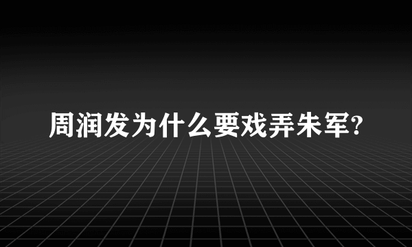 周润发为什么要戏弄朱军?