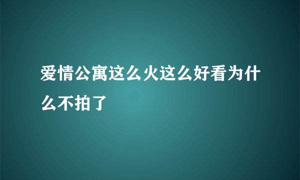 爱情公寓这么火这么好看为什么不拍了