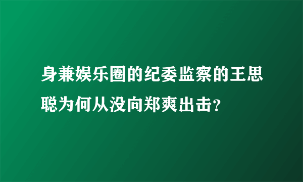 身兼娱乐圈的纪委监察的王思聪为何从没向郑爽出击？