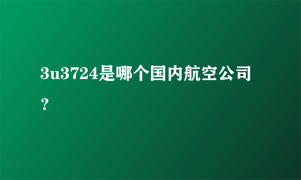 3u3724是哪个国内航空公司？