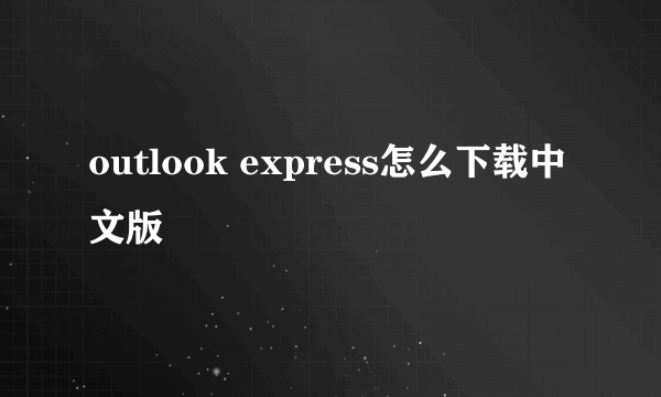 outlook express怎么下载中文版