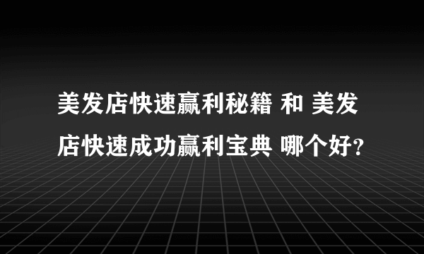 美发店快速赢利秘籍 和 美发店快速成功赢利宝典 哪个好？