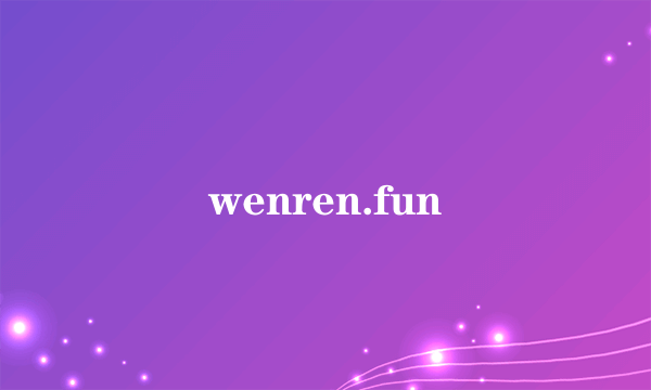 wenren.fun