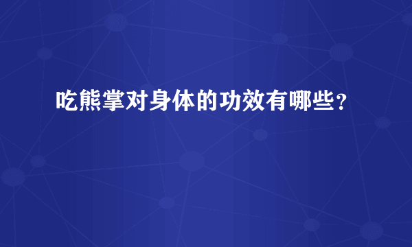 吃熊掌对身体的功效有哪些？