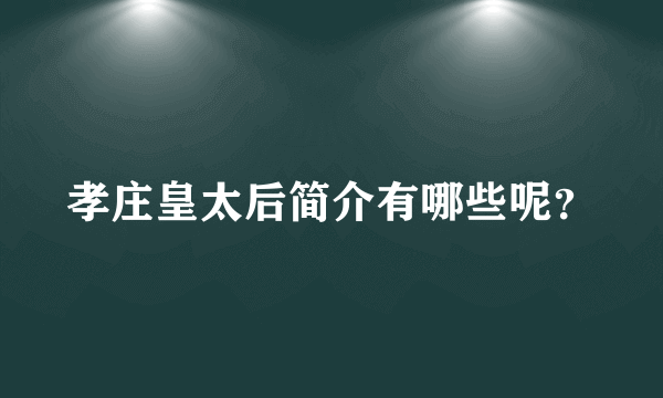 孝庄皇太后简介有哪些呢？