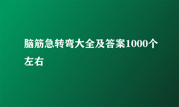 脑筋急转弯大全及答案1000个左右