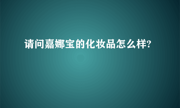 请问嘉娜宝的化妆品怎么样?