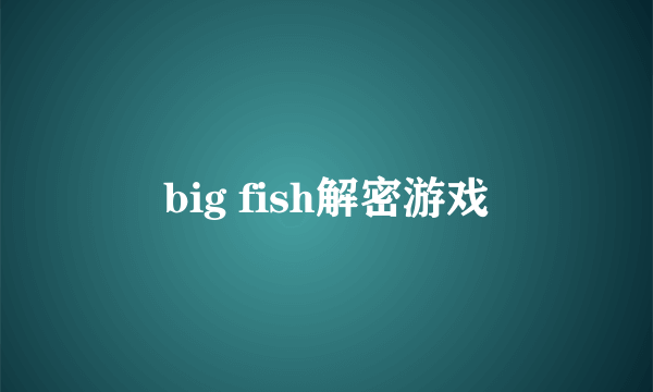 big fish解密游戏