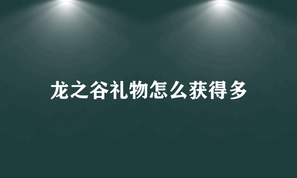 龙之谷礼物怎么获得多