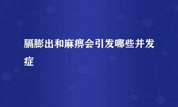 膈膨出和麻痹会引发哪些并发症