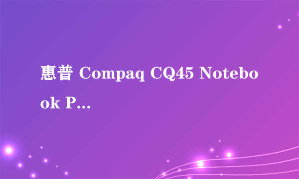 惠普 Compaq CQ45 Notebook PC笔记本能替换显卡吗?