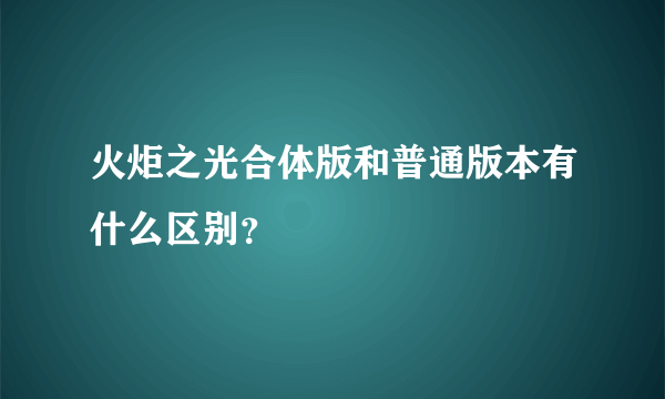 火炬之光合体版和普通版本有什么区别？