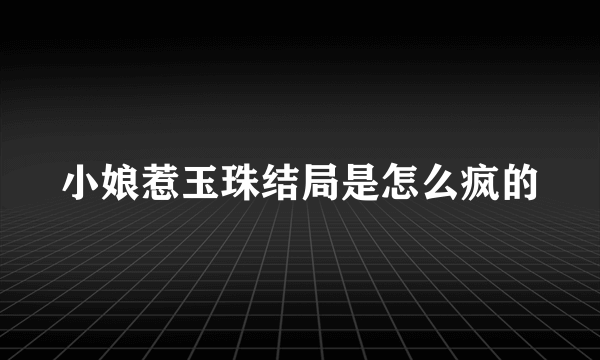 小娘惹玉珠结局是怎么疯的