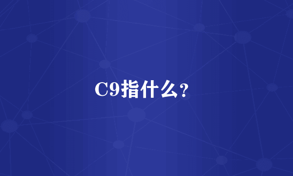 C9指什么？