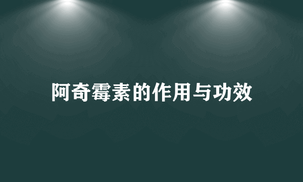 阿奇霉素的作用与功效