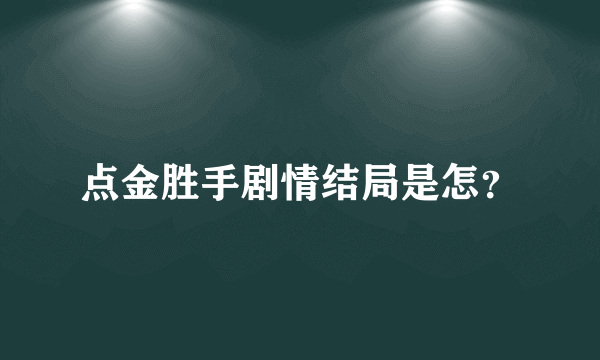 点金胜手剧情结局是怎？