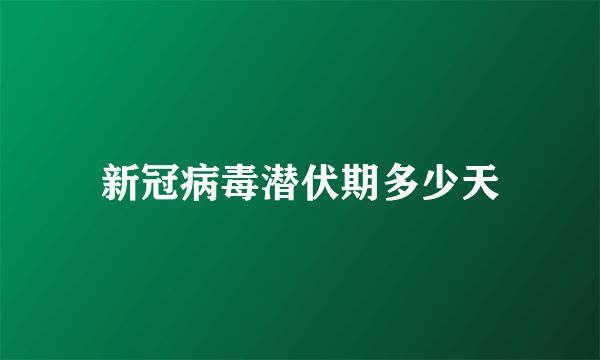 新冠病毒潜伏期多少天