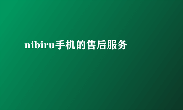 nibiru手机的售后服务