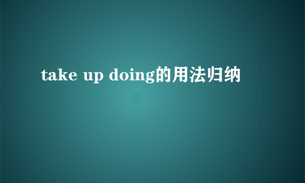 take up doing的用法归纳