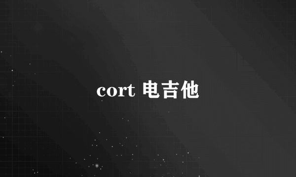 cort 电吉他