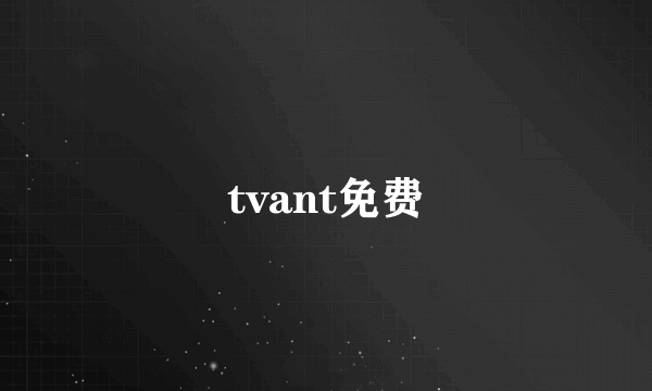 tvant免费