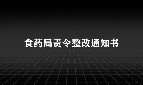 食药局责令整改通知书