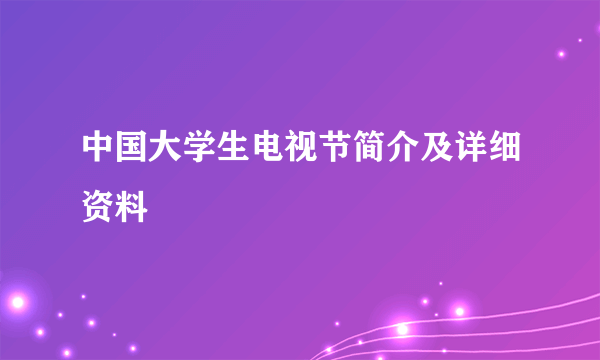 中国大学生电视节简介及详细资料