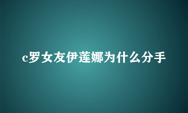 c罗女友伊莲娜为什么分手