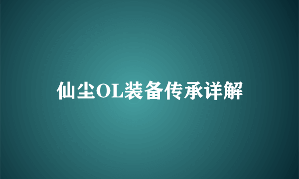 仙尘OL装备传承详解