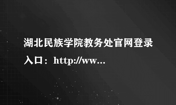 湖北民族学院教务处官网登录入口：http://www.hbmy.edu.cn/templet/jwc/index.htm