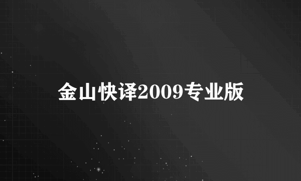 金山快译2009专业版