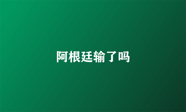 阿根廷输了吗