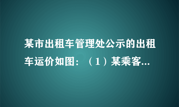 某市出租车管理处公示的出租车运价如图：（1）某乘客工作单位离家的距离超过8公里，他每天乘出租车上下班，写出他乘车费用y与乘车距离x之间的函数关系式．（2）有同事告诉他，当乘车距离较远时，可以考虑中途岛8公里时下车换乘出租车，节省费用，他试了一下，发现第二次乘车距离超过2公里，但未超过8公里，而且他还发现与之前不换车费用相同，请你算算他的工作单位离家的距离．