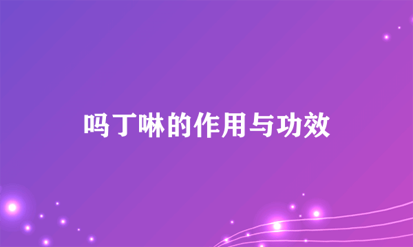 吗丁啉的作用与功效