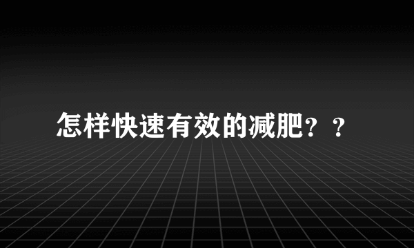 怎样快速有效的减肥？？