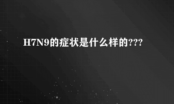 H7N9的症状是什么样的???