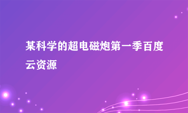 某科学的超电磁炮第一季百度云资源