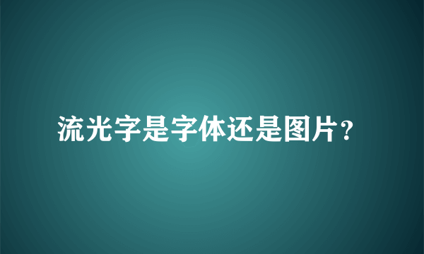 流光字是字体还是图片？