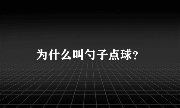 为什么叫勺子点球？