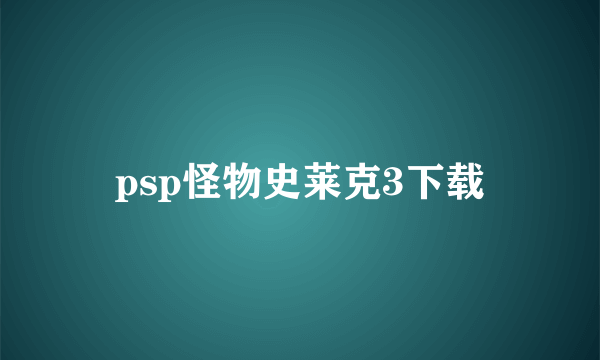 psp怪物史莱克3下载