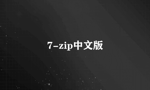 7-zip中文版