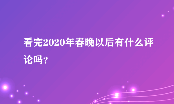 看完2020年春晚以后有什么评论吗？