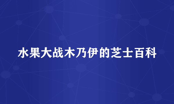 水果大战木乃伊的芝士百科