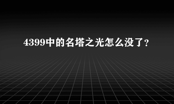 4399中的名塔之光怎么没了？