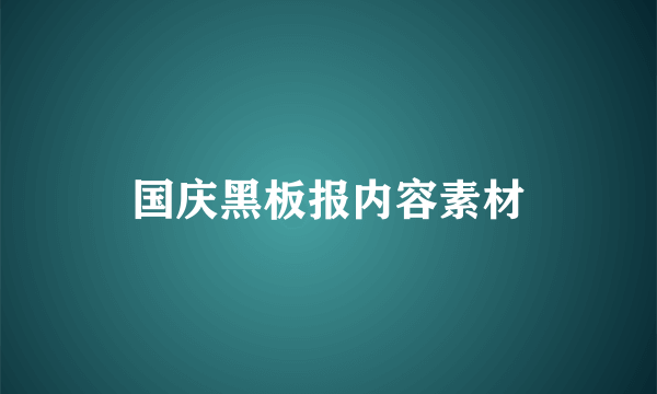 国庆黑板报内容素材