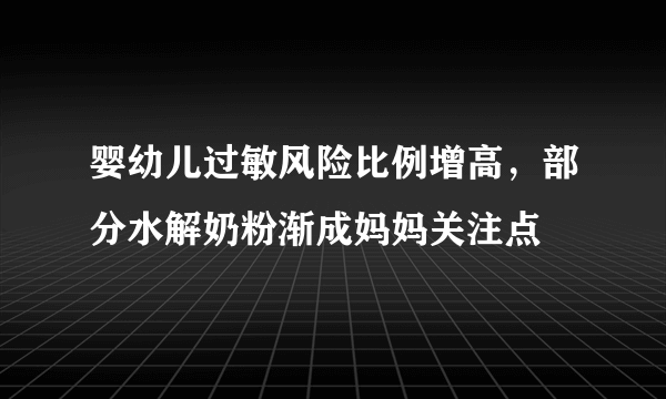 婴幼儿过敏风险比例增高，部分水解奶粉渐成妈妈关注点