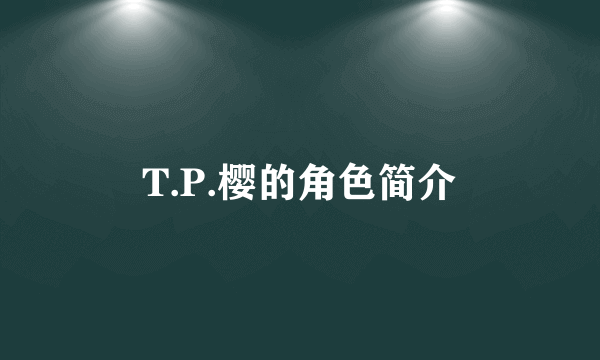 T.P.樱的角色简介