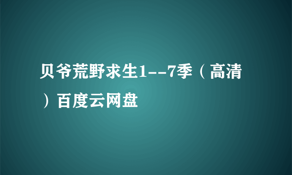 贝爷荒野求生1--7季（高清）百度云网盘