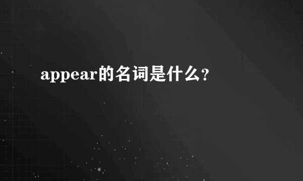 appear的名词是什么？