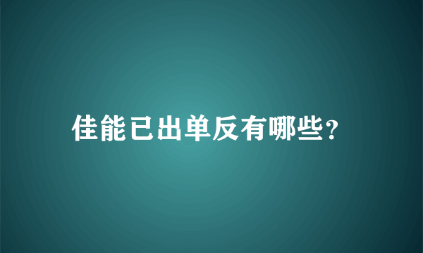 佳能已出单反有哪些？